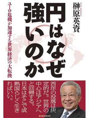 cover image of 円はなぜ強いのか　ユーロ危機が加速する世界経済の大転換